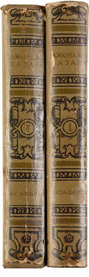 Вазари Дж. Жизнеописания наиболее знаменитых живописцев ваятелей и зодчих. В 2-х томах. М.-Л.: Academia, 1933.